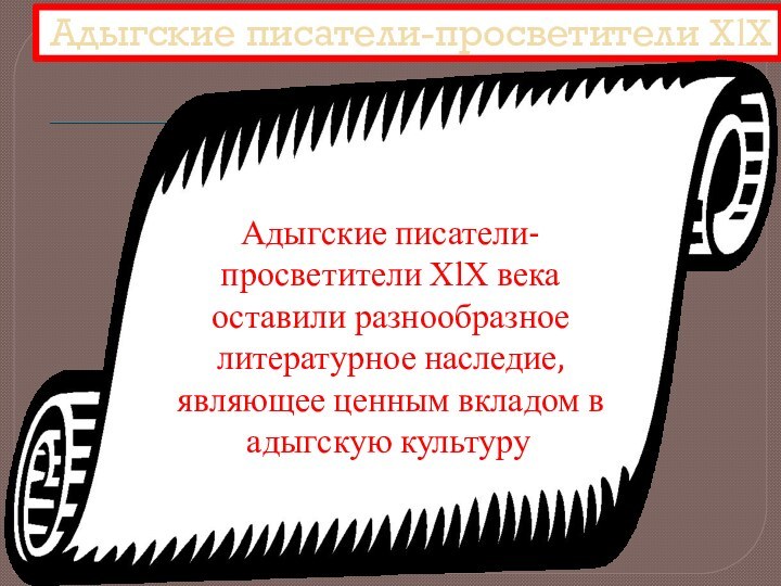 Адыгские писатели-просветители ХӏХАдыгские писатели-просветители ХӏХ века оставили разнообразное литературное наследие, являющее ценным вкладом в адыгскую культуру.