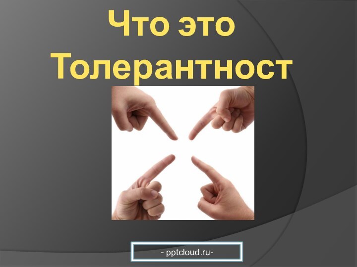 Что это Толерантность- -