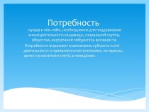 Потребность и спрос