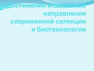 Достижения и основные направления селекции и биотехнологии