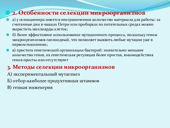 2. Особенности селекции микроорганизмова) у селекционера имеется неограниченное количество материала для работы: