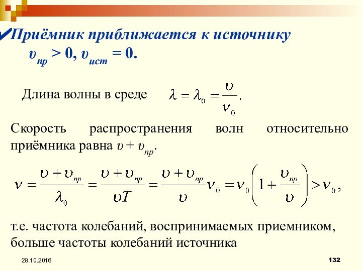 Приёмник приближается к источнику 				υпр > 0, υист = 0.Длина волны в среде Скорость распространения волн