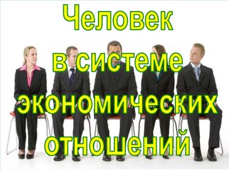 Человек в системе экономических отношений