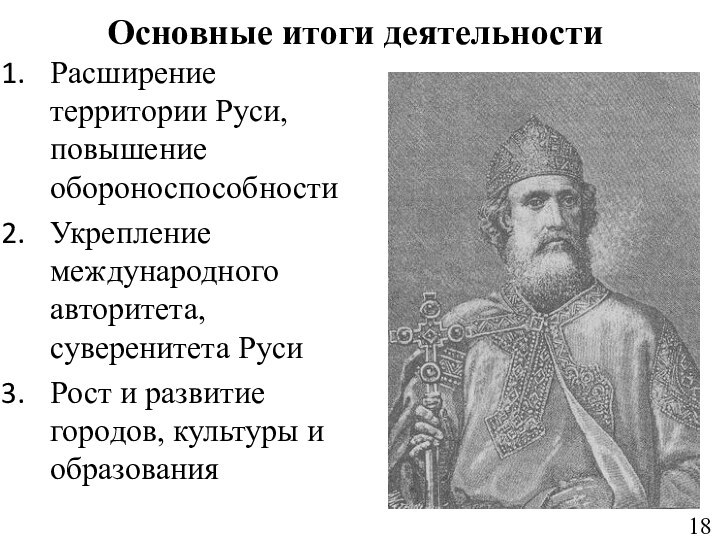 Основные итоги деятельности Расширение территории Руси, повышение обороноспособностиУкрепление международного авторитета, суверенитета РусиРост