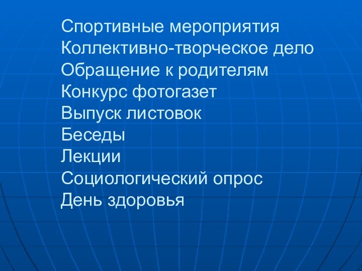 Спортивные мероприятия Коллективно-творческое дело  Обращение к родителям Конкурс фотогазет Выпуск листовок