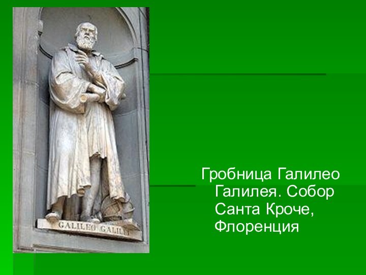 Гробница Галилео Галилея. Собор Санта Кроче, Флоренция