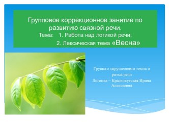 Групповое коррекционное занятие по развитию связной речи