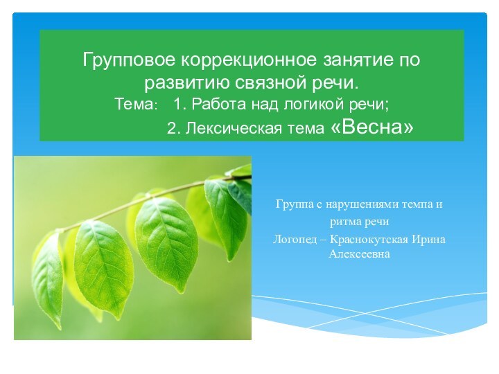 Групповое коррекционное занятие по развитию связной речи. Тема:  1. Работа над