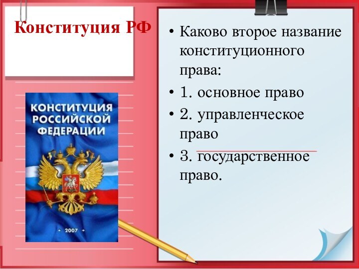 Конституция РФКаково второе название конституционного права:1. основное право2. управленческое право3. государственное право.