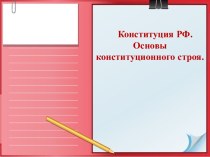 Конституция РФ. Основы конституционного строя.