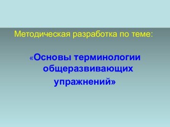 Основы терминологии общеразвивающих упражнений