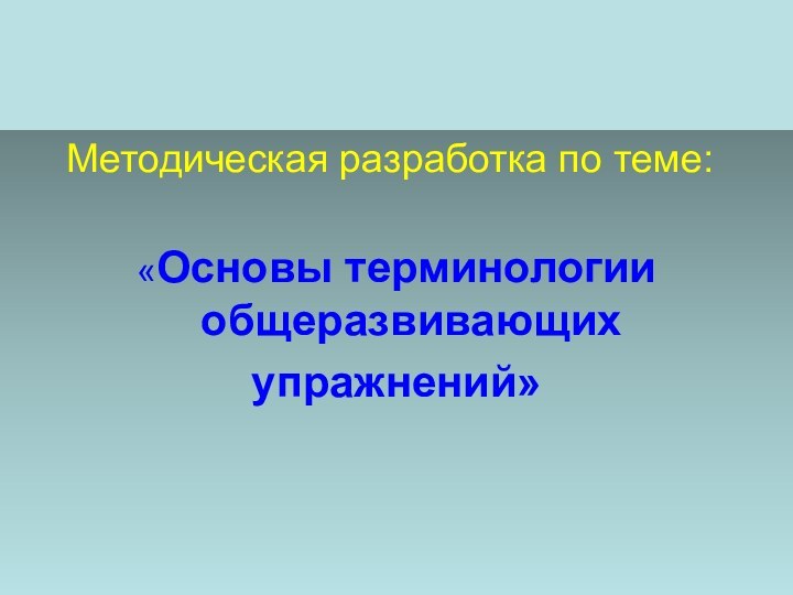 Методическая разработка по теме:«Основы терминологии общеразвивающих упражнений»