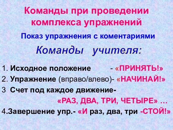 Команды при проведении комплекса упражнений     Показ упражнения с