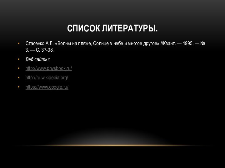 Список литературы.Стасенко А.Л. «Волны на пляже, Солнце в небе и многое другое»