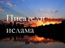 Писатели ислама