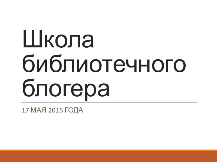 Школа библиотечного блогера17 мая 2015 года