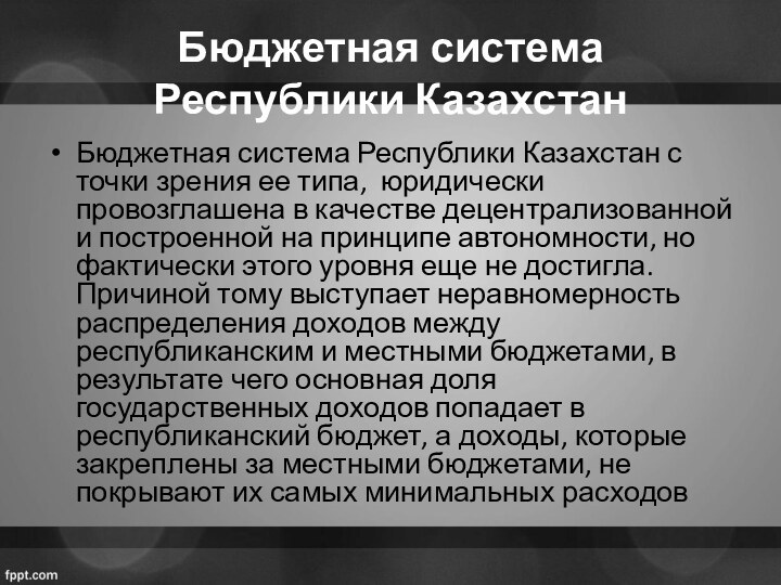 Бюджетная система Республики КазахстанБюджетная система Республики Казахстан с точки зрения ее типа,