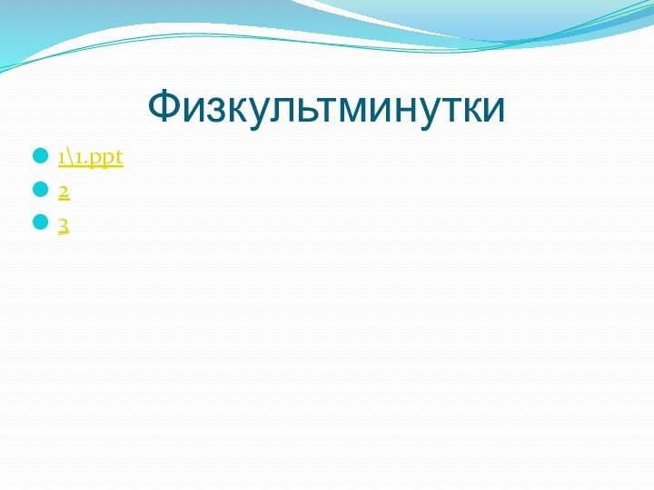 Физкультминутки 1\1.ppt23