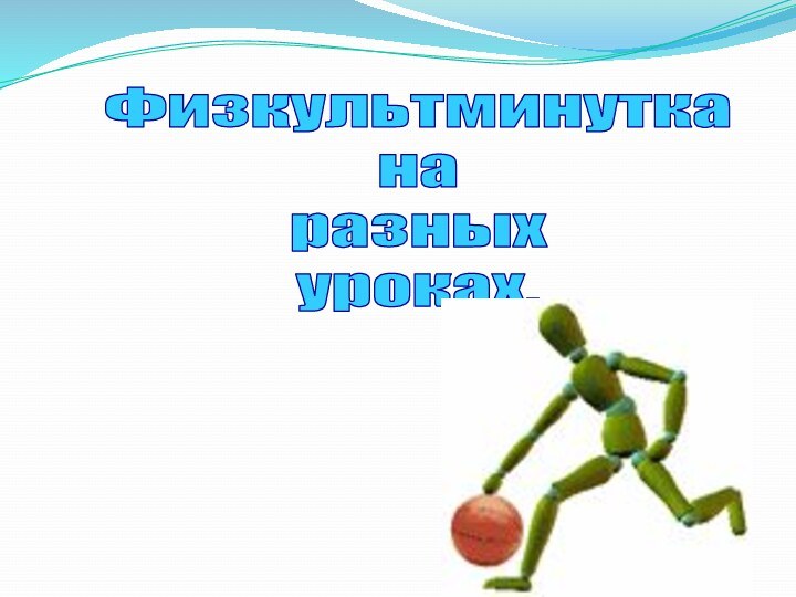 Физкультминутка на разных уроках.