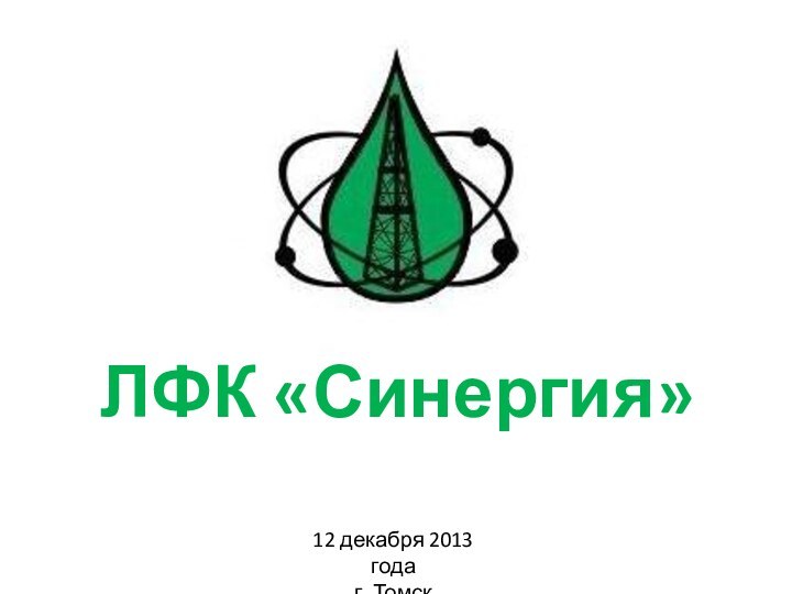 ЛФК «Синергия»12 декабря 2013 годаг. Томск