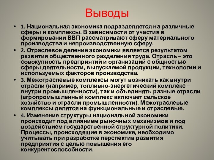 Выводы 1. Национальная экономика подразделяется на различные сферы и комплексы. В зависимости от