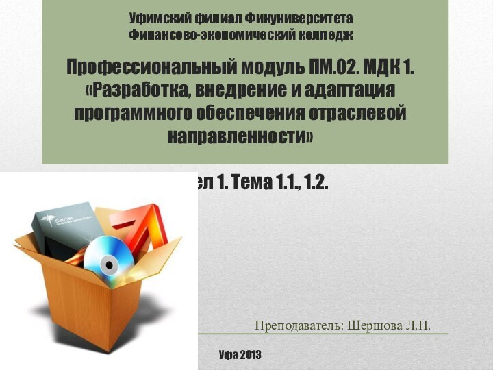 Профессиональный модуль ПМ.02. МДК 1. «Разработка, внедрение и адаптация программного обеспечения отраслевой