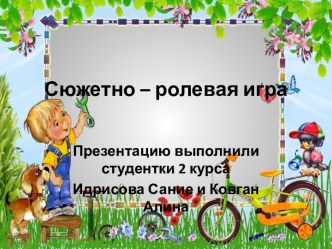 Сюжетно – ролевая игра