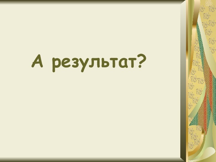 А результат?