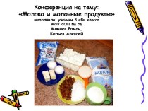 Молоко и молочные продукты