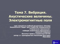 Вибрация. Акустические величины. Электромагнитные поля