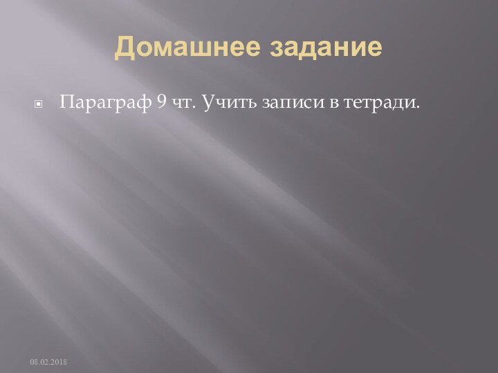 Домашнее заданиеПараграф 9 чт. Учить записи в тетради.