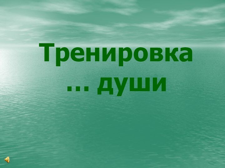 Тренировка … души