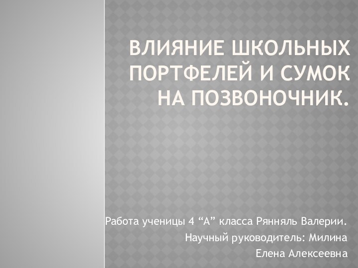 Влияние школьных портфелей и сумок на позвоночник.Работа ученицы 4 “А” класса Рянняль