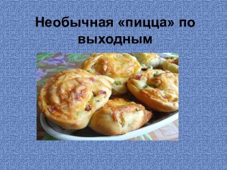 Необычная пицца