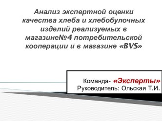 Анализ экспертной оценки качества хлеба и хлебобулочных изделий