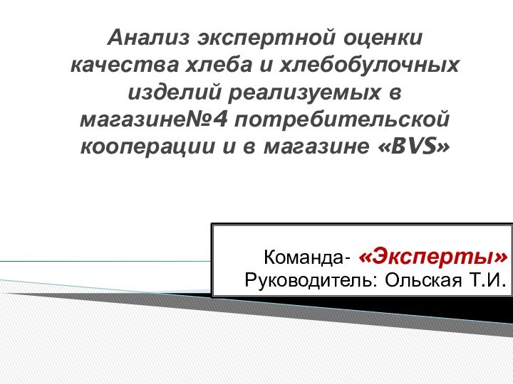 Анализ экспертной оценки качества хлеба и хлебобулочных изделий реализуемых в магазине№4 потребительской