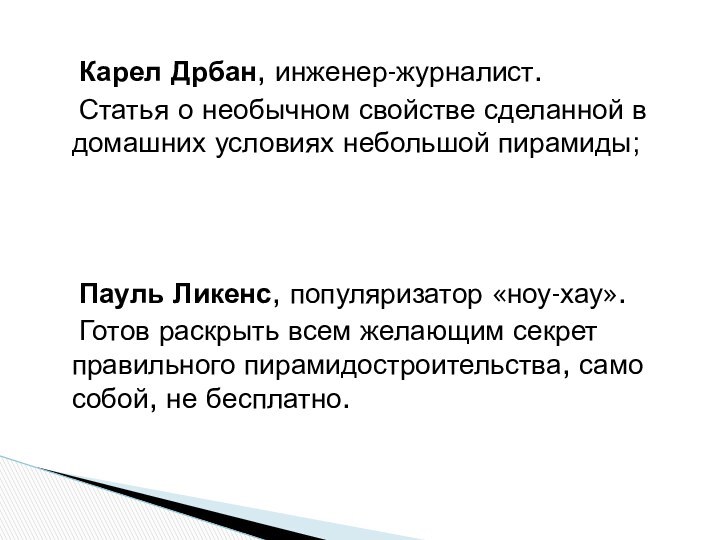 Карел Дрбан, инженер-журналист. 	Статья о необычном свойстве сделанной в домашних условиях небольшой