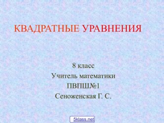 Различные способы решения квадратных уравнений