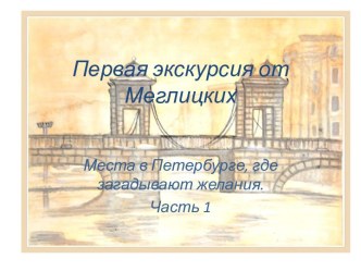 Первая экскурсия от Меглицких