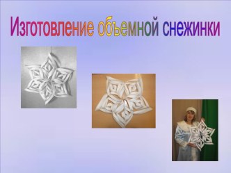 Изготовление объемной снежинки