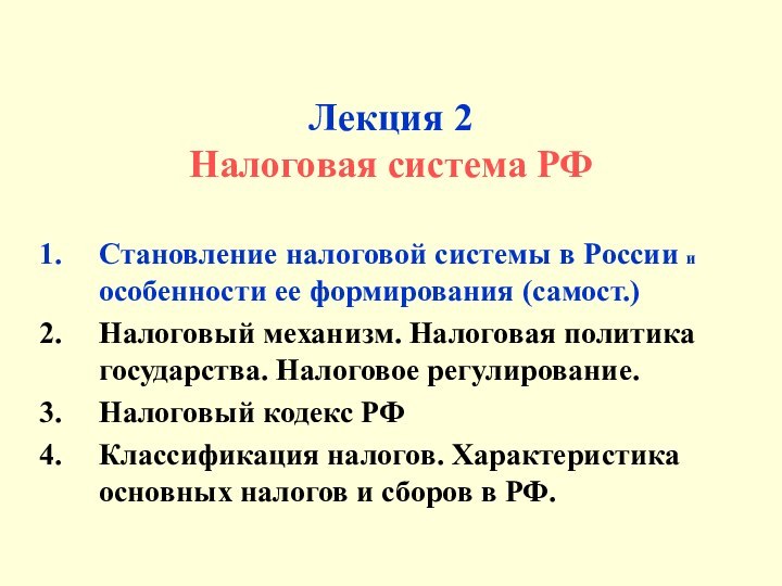 Лекция 2  Налоговая система РФСтановление налоговой системы в России и особенности