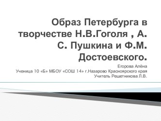 Образ Петербурга в творчестве Н.В.Гоголя, А.С. Пушкина и Ф.М.Достоевского