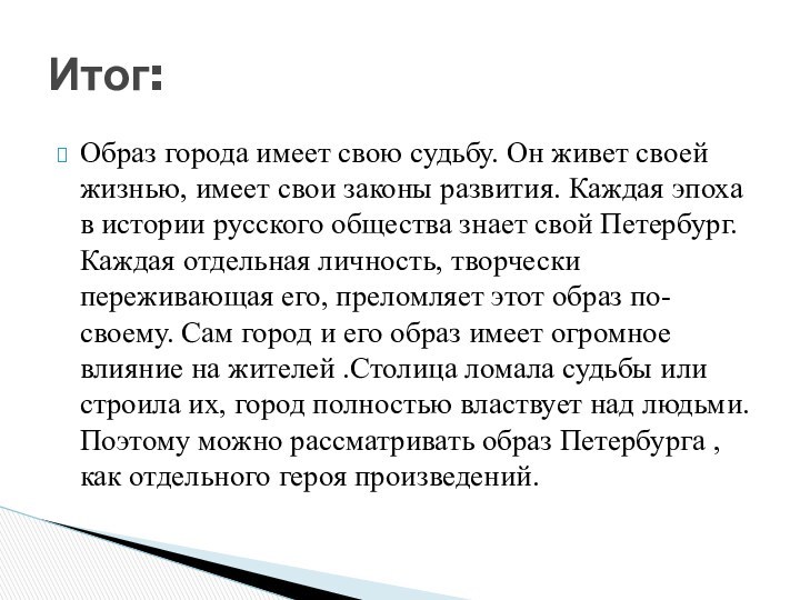 Образ города имеет свою судьбу. Он живет своей жизнью, имеет свои законы