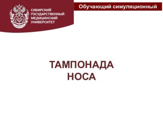 ПОКАЗАНИЯ ДЛЯ ТАМПОНАДЫ НОСА