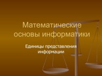 Единицы представления информации