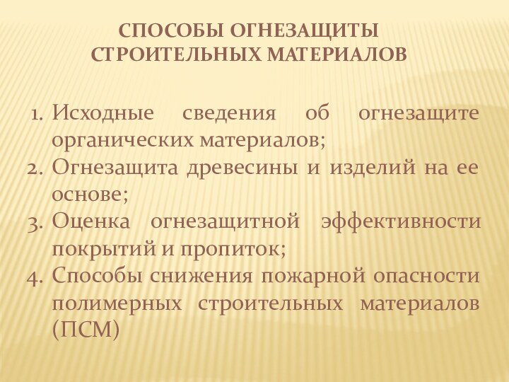 СПОСОБЫ ОГНЕЗАЩИТЫ СТРОИТЕЛЬНЫХ МАТЕРИАЛОВИсходные сведения об огнезащите органических материалов;Огнезащита древесины и изделий