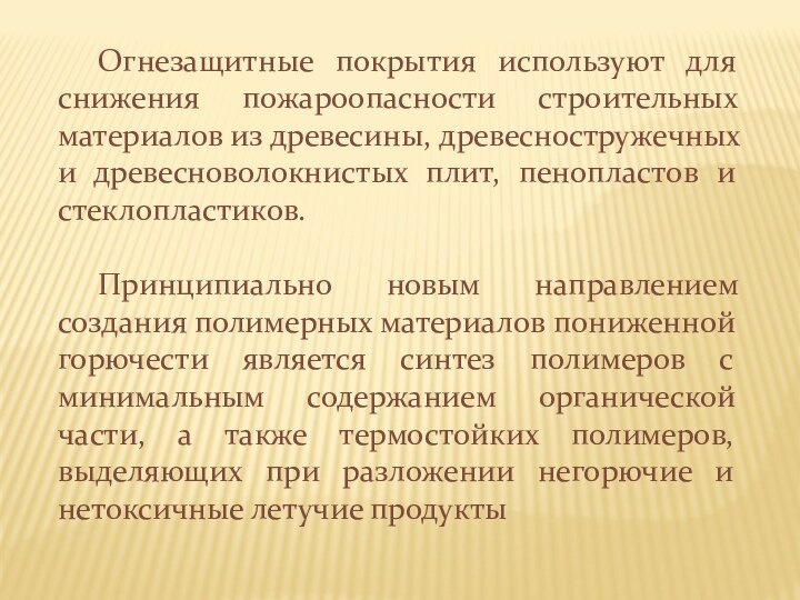 Огнезащитные покрытия используют для снижения пожароопасности строительных материалов из древесины, древесностружечных и