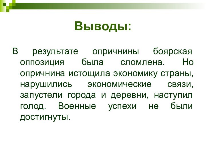 Выводы:В результате опричнины боярская оппозиция была сломлена. Но опричнина истощила экономику страны,