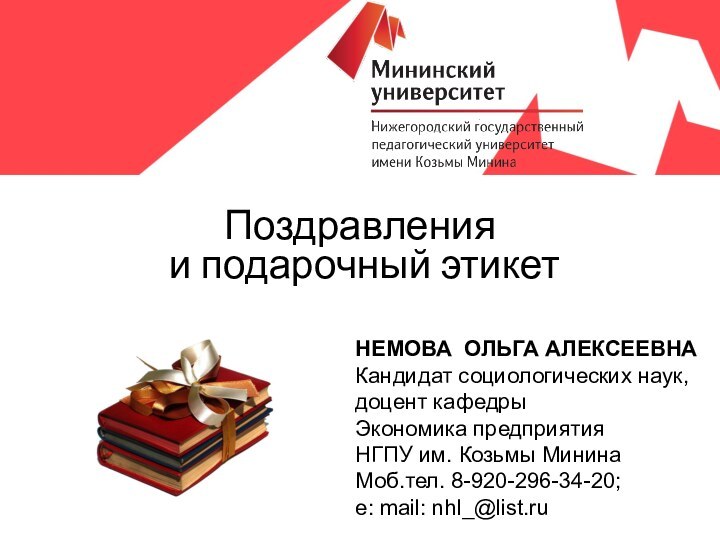 НЕМОВА ОЛЬГА АЛЕКСЕЕВНАКандидат социологических наук, доцент кафедры Экономика предприятияНГПУ им. Козьмы МининаМоб.тел.