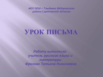 Урок письма